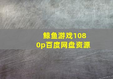 鲸鱼游戏1080p百度网盘资源