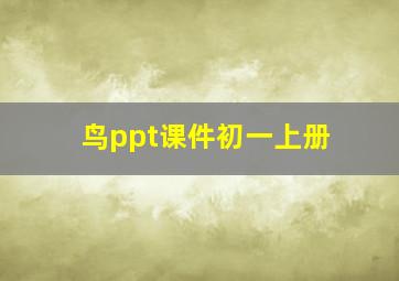 鸟ppt课件初一上册