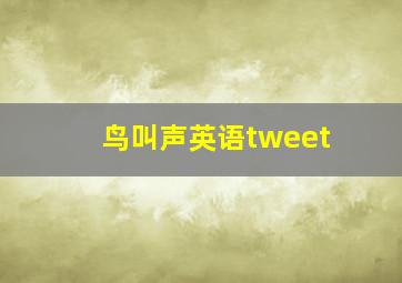 鸟叫声英语tweet