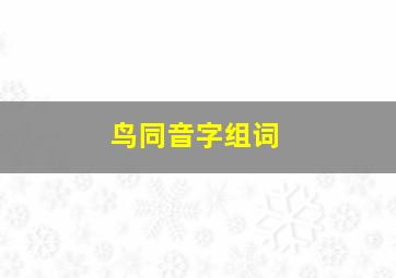 鸟同音字组词