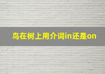 鸟在树上用介词in还是on