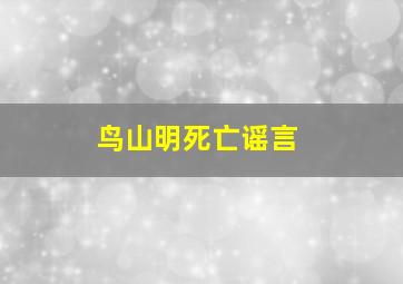 鸟山明死亡谣言