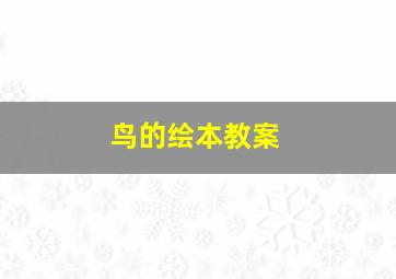 鸟的绘本教案