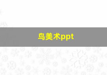 鸟美术ppt