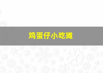 鸡蛋仔小吃摊