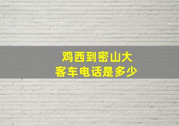 鸡西到密山大客车电话是多少