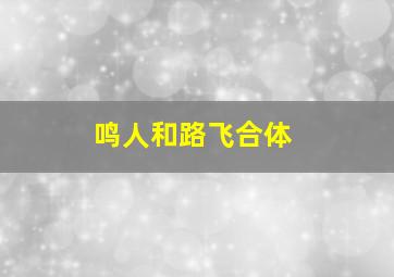 鸣人和路飞合体