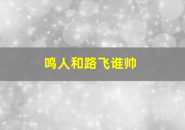 鸣人和路飞谁帅