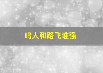 鸣人和路飞谁强