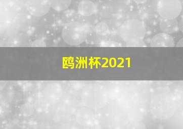 鸥洲杯2021