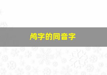 鸬字的同音字