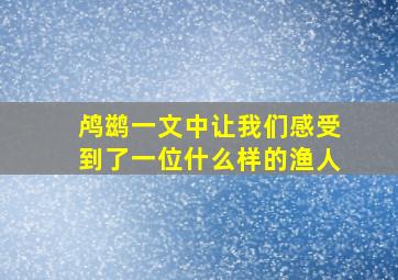 鸬鹚一文中让我们感受到了一位什么样的渔人