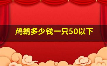 鸬鹚多少钱一只50以下