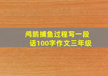 鸬鹚捕鱼过程写一段话100字作文三年级