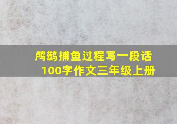 鸬鹚捕鱼过程写一段话100字作文三年级上册