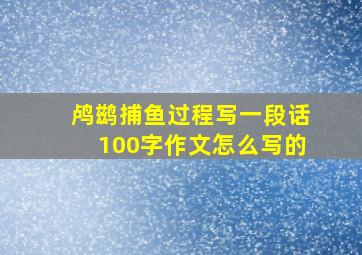 鸬鹚捕鱼过程写一段话100字作文怎么写的