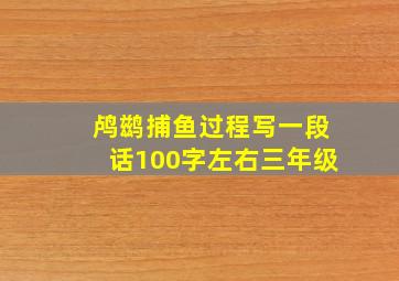 鸬鹚捕鱼过程写一段话100字左右三年级