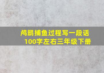 鸬鹚捕鱼过程写一段话100字左右三年级下册