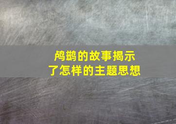 鸬鹚的故事揭示了怎样的主题思想