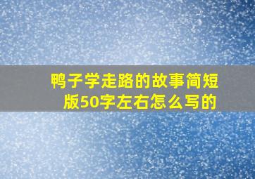 鸭子学走路的故事简短版50字左右怎么写的