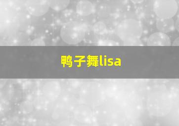 鸭子舞lisa