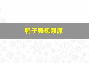 鸭子舞视频原