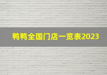 鸭鸭全国门店一览表2023