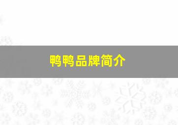 鸭鸭品牌简介