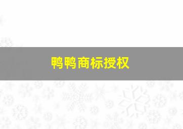 鸭鸭商标授权