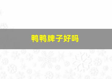 鸭鸭牌子好吗