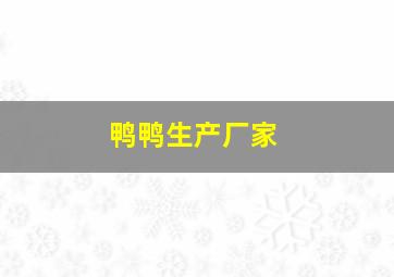 鸭鸭生产厂家