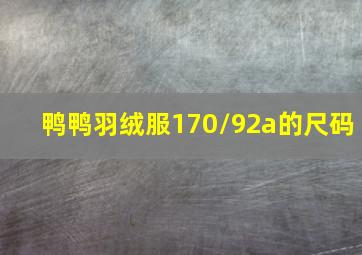 鸭鸭羽绒服170/92a的尺码