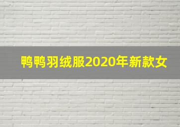 鸭鸭羽绒服2020年新款女