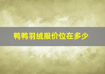 鸭鸭羽绒服价位在多少