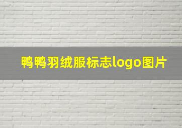 鸭鸭羽绒服标志logo图片