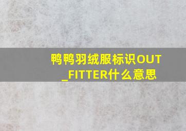 鸭鸭羽绒服标识OUT_FITTER什么意思