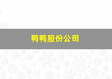 鸭鸭股份公司