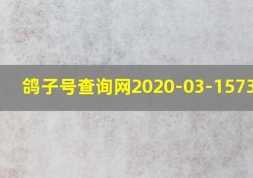 鸽子号查询网2020-03-1573012