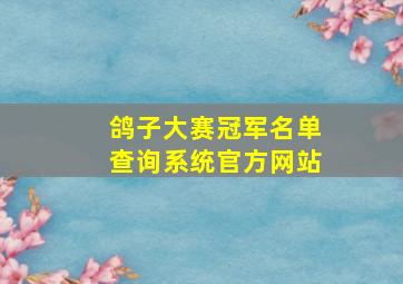 鸽子大赛冠军名单查询系统官方网站