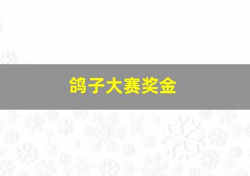 鸽子大赛奖金