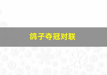 鸽子夺冠对联