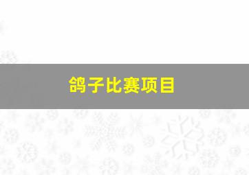 鸽子比赛项目