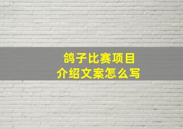 鸽子比赛项目介绍文案怎么写