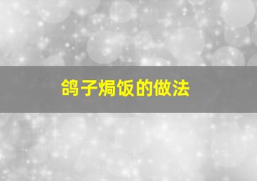 鸽子焗饭的做法