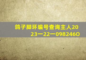 鸽子脚环编号查询主人2023一22一098246O