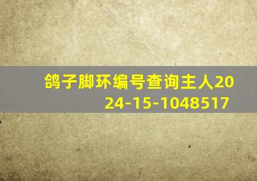 鸽子脚环编号查询主人2024-15-1048517