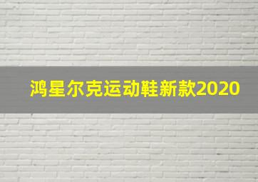 鸿星尔克运动鞋新款2020