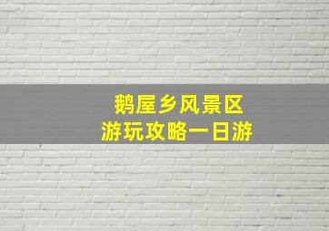 鹅屋乡风景区游玩攻略一日游