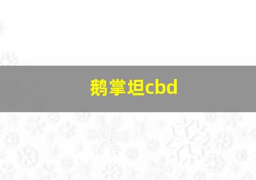 鹅掌坦cbd