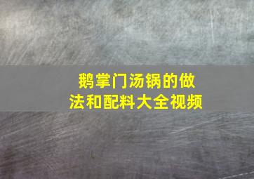 鹅掌门汤锅的做法和配料大全视频